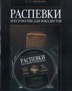 Распевки: Хрестоматия для вокалистов + CD. Учебное пособие.