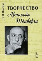 Tvorchestvo Arnolda Schenberga