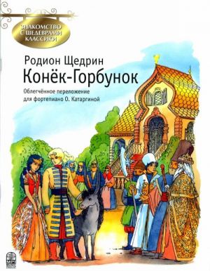 Конёк-Горбунок. Облегчённое переложение для фортепиано О. Катаргиной