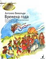 Вивальди. Времена года. Облегчённое переложение для фортепиано Ганса-Гюнтера Хоймана