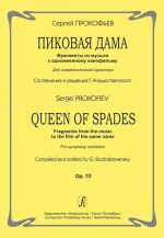 Пиковая дама. Фрагменты из музыки к одноименному к/ф. Для симф. оркестра