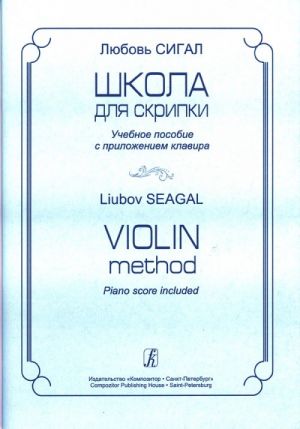 Сигал Любовь. Школа для скрипки. Учебное пособие и клавир