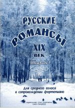 Русские романсы. XIX век. Для среднего голоса в сопровождении фортепиано. Тетрадь 1