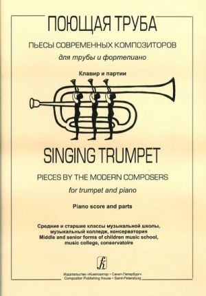 Singing Trumpet. Pieces by the modern composers for trumpet and piano. Piano score and parts. Middle and senior forms of children music school, music college, conservatoire