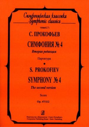 Prokofiev. Symphony No. 4. The second version. Op. 47/112. Pocket score