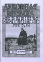 Духовная музыка современных композиторов России. Составитель Балай Леонид