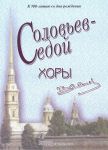 К 100-летию В. П. Соловьева-Седого. Хоры