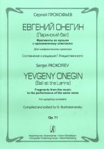 Евгений Онегин. (Ларинский бал). Фрагменты из музыки к одноименному спектаклю. Для симфонического оркестра. Op. 71