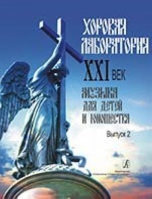 Khorovaja laboratorija. XXI vek. Muzyka dlja detej i junoshestva. Vypusk 2. Sostavitel Irina Vjacheslavovna Roganova