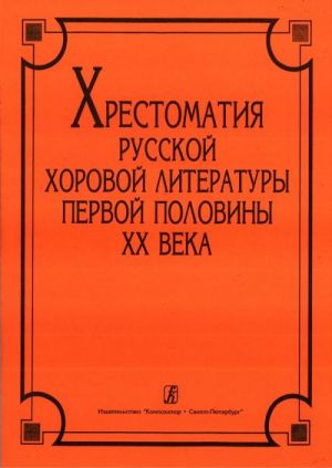 Anthology on the Russian Choral Literalture During the First Half of the 20th Century