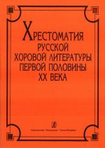 Хрестоматия русской хоровой литературы первой половины XX века