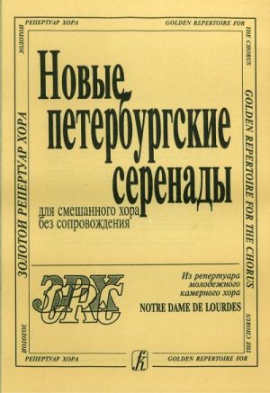 Новые петербургские серенады. Для смешанного хора без сопровождения. Из репертуара молодежного камерного хора Notre Dame de Lourdes. Составитель Анатолий Александрович Королев