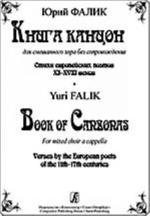 Book of Canzonas for Mixed Choir A Cappella. Verses by the European Poets of the 11th–17th Centuries