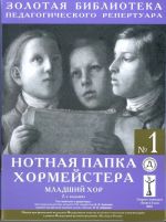 Нотная папка хормейстера No. 1. Младший хор