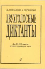 Двухголосные диктанты для 3-8 классов ДМШ