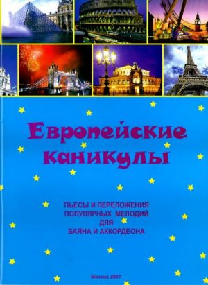 Европейские каникулы. Пьесы и переложения популярных мелодий для баяна