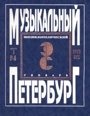 "Muzykalnyj Peterburg". Entsiklopedicheskij slovar. Tom I – XVIII vek. Kniga 3