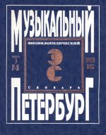 "Музыкальный Петербург". Энциклопедический словарь. Том I - XVIII век. Книга 3