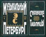 "Muzykalnyj Peterburg". Entsiklopedicheskij slovar. Tom I - XVIII vek. Kniga 4