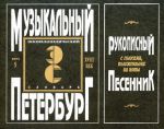 "Музыкальный Петербург". Энциклопедический словарь. Том I - XVIII век. Книга 5 (рукописный песенник)