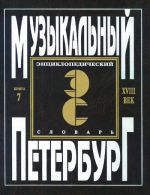 "Muzykalnyj Peterburg". Entsiklopedicheskij slovar. Tom I - XVIII vek. Kniga 7. Muzykalnye instrumenty v gazetakh "Sanktpeterburgskie vedomosti" i "Sankt-Petersburgische Zeitung" 1728-1780