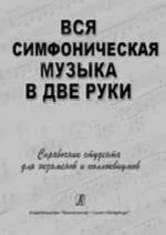 Vsja simfonicheskaja muzyka v dve ruki. Spravochnik studenta dlja ekzamenov i kollokviumov