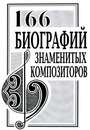 166 биографий знаменитых композиторов. Словарь-справочник