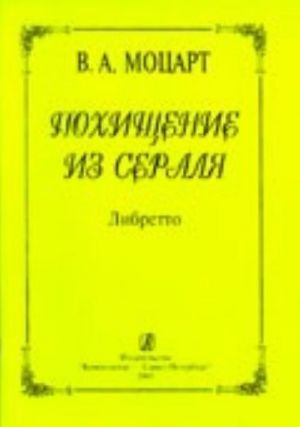 В. А. Моцарт. Похищение из сераля. Либретто оперы. Перевод Т. М. Лопатиной