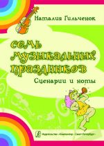 Семь музыкальных праздников. Сценарии и ноты