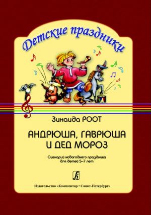 Андрюша, Гаврюша и Дед Мороз. Сценарий новогоднего праздника для детей 5-7 лет