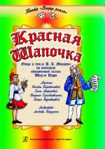 Красная Шапочка. Опера в стиле В. А. Моцарта по мотивам одноименной сказки Шарля Перро