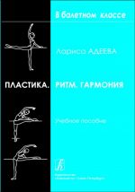 Пластика. Ритм. Гармония. Самостоятельная работа учащихся для приобретения хореографических навыков. Учебное пособие