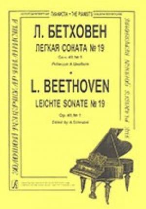 Легкая соната No. 19. Соч. 49, No. 1. Редакция А. Шнабеля