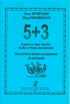 5+3. Сюита в трех частях для квинтета духовых инструментов. Партитура и партии