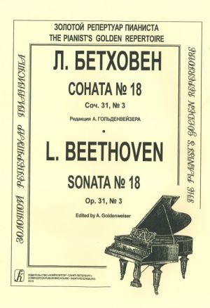 Соната No. 18. Соч. 31, No. 3. Редакция А. Гольденвейзера