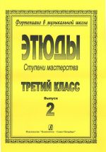 Ступени мастерства. Этюды. 3-й класс, в двух выпусках. Выпуск 2. Составители: Аншелес Л., Баранова З., Перунова Н.