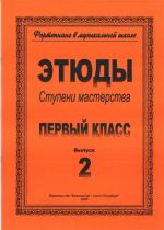 Ступени мастерства. Этюды для фортепиано. 1 класс. В двух выпусках. Выпуск 2. Составители: Аншелес Л., Баранова З., Перунова Н.