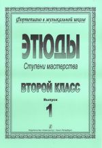 Ступени мастерства. Этюды для фортепиано. 2 класс, в двух выпусках. Выпуск 1. Составители: Аншелес Л., Баранова З., Перунова Н.