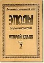 Stupeni masterstva. Etjudy. 2 klass, v dvukh vypuskakh. Vypusk 2. Sostaviteli: Ansheles L., Baranova Z., Perunova N.