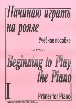 Начинаю играть на рояле. Учебное пособие в 2-х тетрадях. Тетрадь 1