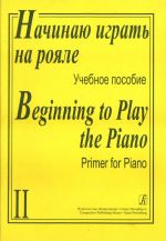 I Begin to Play the Piano. Volume II (for the primary musical education)