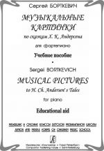 Музыкальные картинки по сказкам Х. К. Андерсена. Для фортепиано. Учебное пособие. Младшие и средние классы детской музыкальной школы