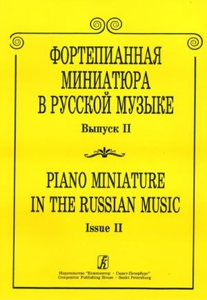 Piano Miniature in the Russian Music. Volume II