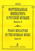 Piano Miniature in the Russian Music. Volume II