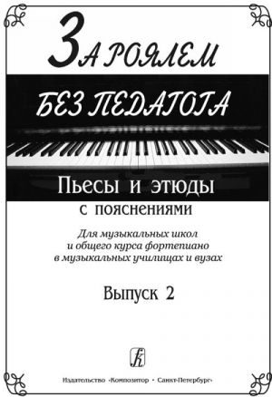 За роялем без педагога. Пьесы и этюды с пояснениями. Для музыкальных школ и общего курса фортепиано в музыкальных училищах и вузах. Выпуск 2