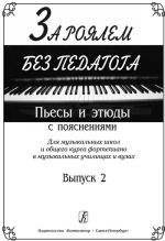 За роялем без педагога. Пьесы и этюды с пояснениями. Для музыкальных школ и общего курса фортепиано в музыкальных училищах и вузах. Выпуск 2