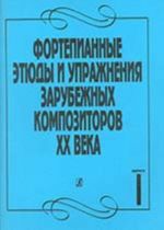 Фортепианные этюды и упражнения зарубежных композиторов XX века в двух тетрадях. Тетрадь 1