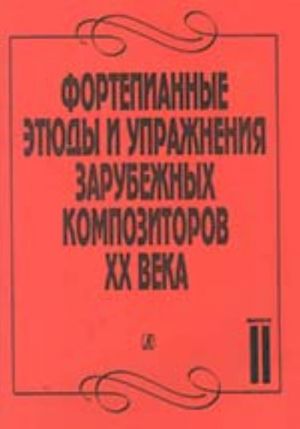 Фортепианные этюды и упражнения зарубежных композиторов XX века в двух тетрадях. Тетрадь 2