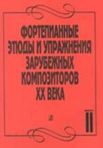 Фортепианные этюды и упражнения зарубежных композиторов XX века в двух тетрадях. Тетрадь 2