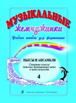 Музыкальные жемчужинки. Выпуск 4. Пьесы и ансамбли. Старшие классы детских музыкальных школ и школ искусств